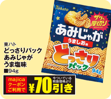 どっさりパックあみじゃがうま塩味94g