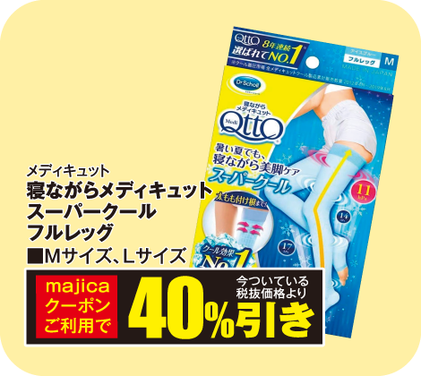 寝ながらメディキュットスーパークールフルレッグ