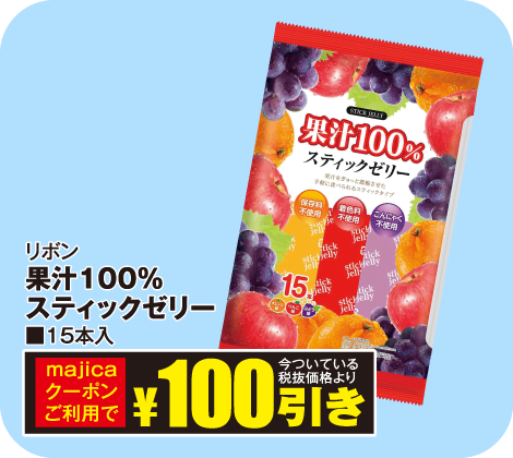 果汁100%スティックゼリー