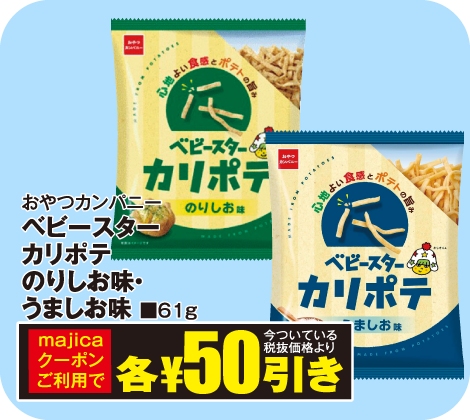 ベビースターカリポテのりしお味・うましお味