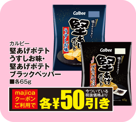 カルビー 堅あげポテトうすしお味・堅あげポテトブラックペッパー 各65g