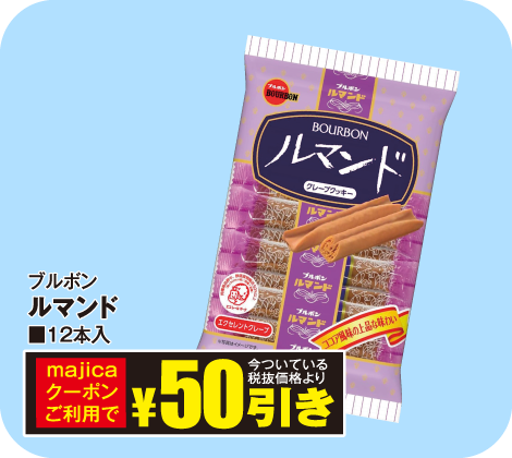 ルマンド