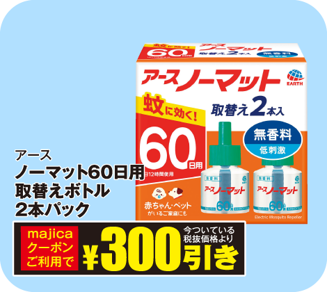 ノーマット60日用取り換えボトル2本パック
