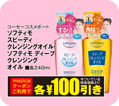 コーセーコスメポート ソフティモ スピーディクレンジングオイル・ソフティモディープクレンジングオイル 各240ml