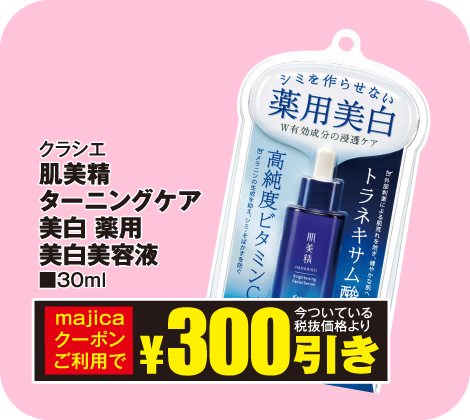 クラシエ 肌美精ターニングケア美白 薬用 美白美容液 30ml
