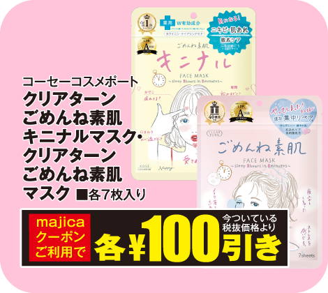 コーセーコスメポート クリアターン ごめんね素肌キニナルマスク・クリアターン ごめんね素肌マスク 各7枚入り