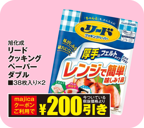 旭化成 リードクッキングペーパーダブル 38枚入り×2