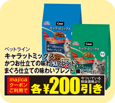 キャラットミックスカツオ仕立ての味わいブレンド、まぐろ仕立ての味わいブレンド