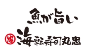 海転寿司丸忠
