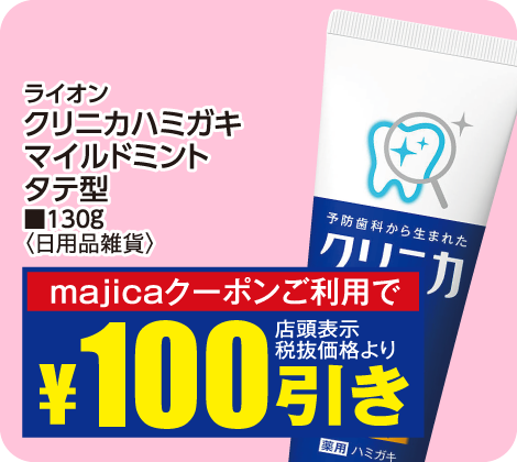 クリニカハミガキマイルドミントタテ型が税抜価格より100円引き