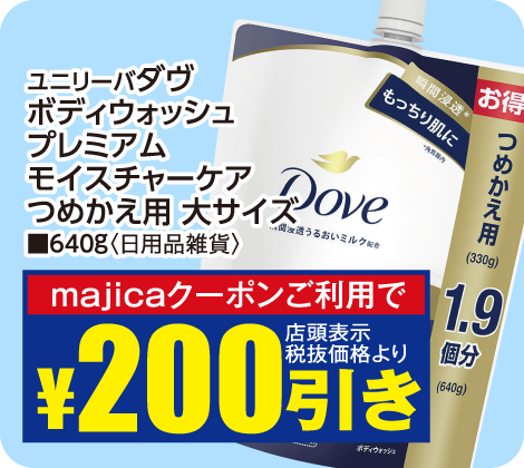 ダヴ ボディウォッシュ プレミアムモイスチャーケア詰め替え用640gが税抜価格より200円引き
