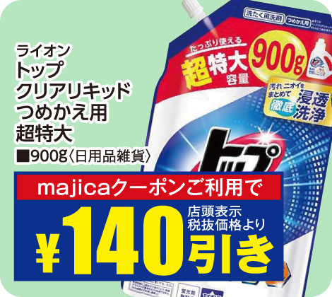 トップクリアリキッドつめかえ用超特大900gが税抜価格より140円引き