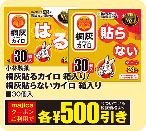 桐灰 貼るカイロ・貼らないカイロ　箱入り各30個入り