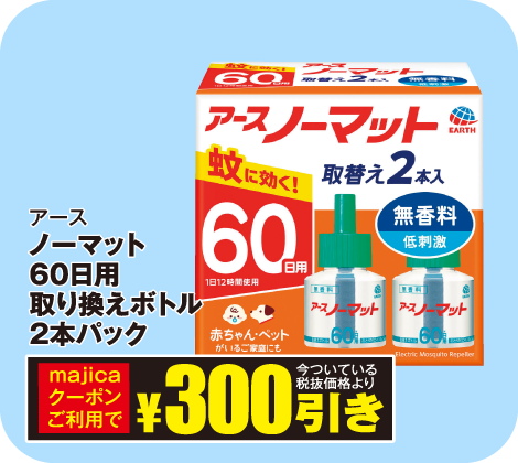 ノーマット60日用取り換えボトル2本パック