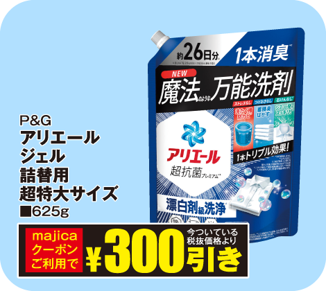 アリエールジェル詰替用超特大サイズ