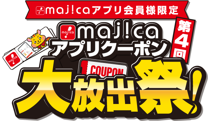 majicaアプリ会員様限定 第4回majicaアプリクーポン大放出祭
