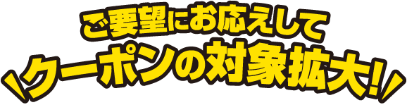 ご要望にお応えしてクーポン対象商品拡大 一部専門店のクーポンも
