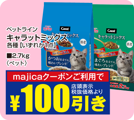 キャラットミックス2.7kg 各種が税抜価格より100円引き