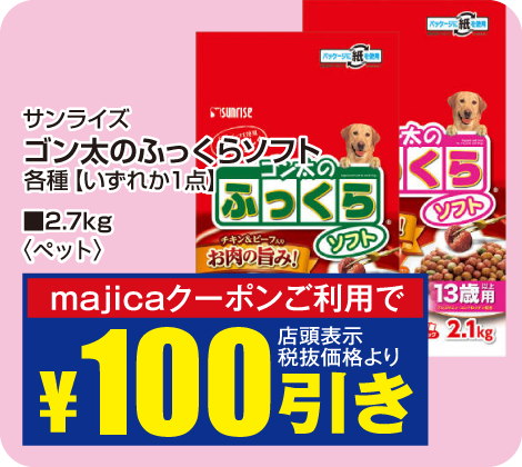 ゴン太のふっくらソフト2.7kg 各種が税抜価格より100円引き