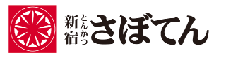 さぼてん