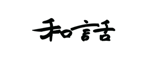 和話