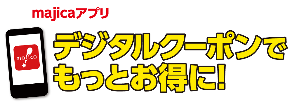 電子マネー公式スマホアプリmajicaアプリ