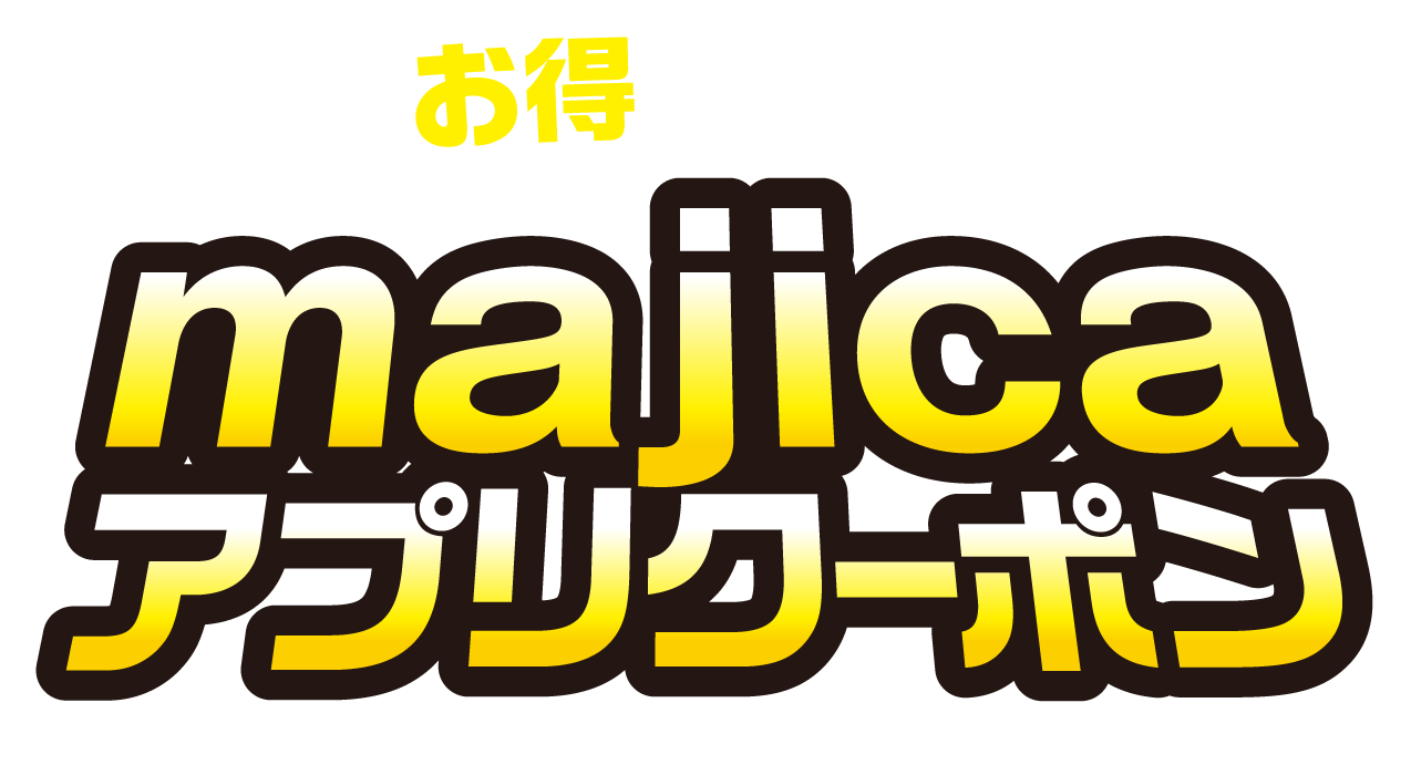 majicaアプリ限定 いつものお買い物をデジタルクーポンでもっとお得に