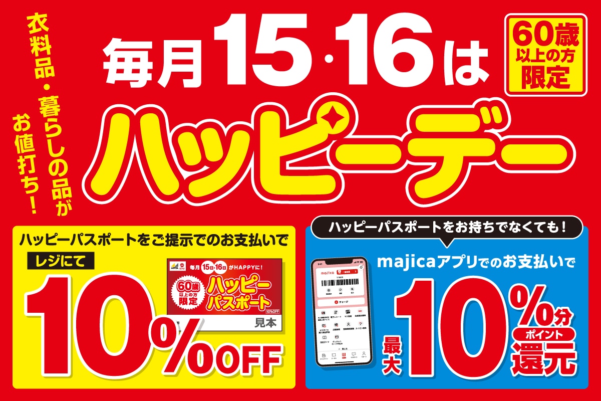 60歳以上の方限定 毎月15・16日はハッピーデー