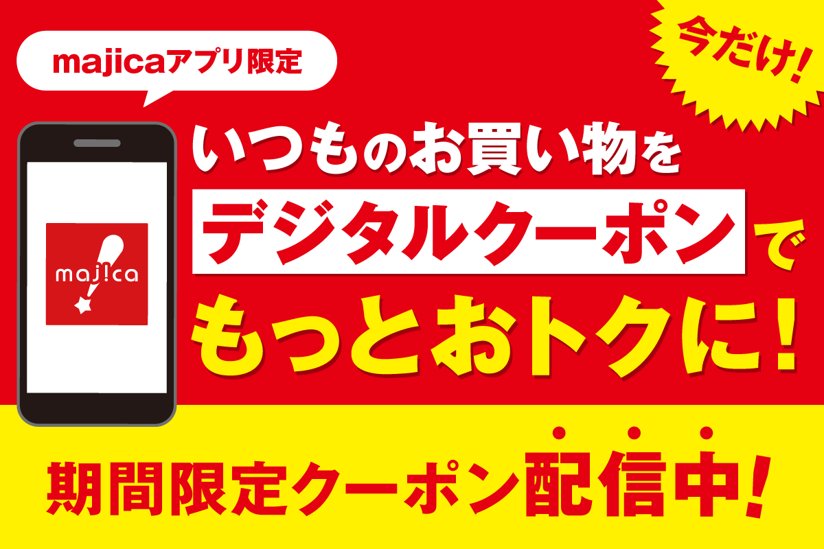 majicaアプリ限定クーポン