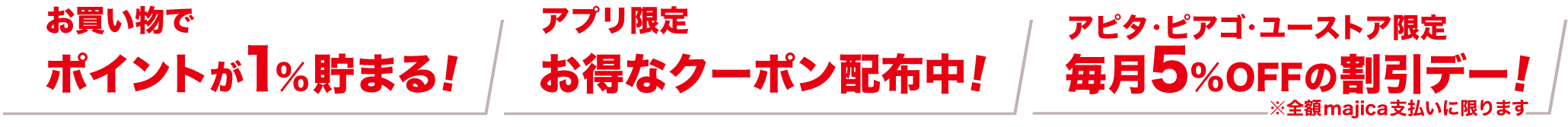 お買い物でポイントが1%貯まる!アプリ限定お得なクーポン配布中!アピタ・ピアゴ・ユーストア限定毎月5%OFFの割引デー!