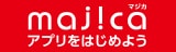 majicaアプリをダウンロード