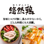 悠然鶏 別カット