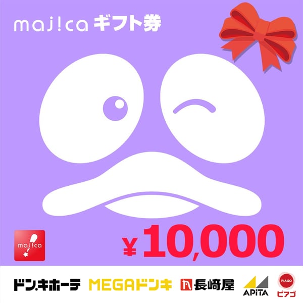 majicaギフト券 10,000円分