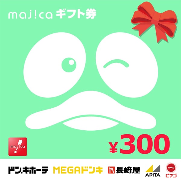 majicaギフト券 300円分