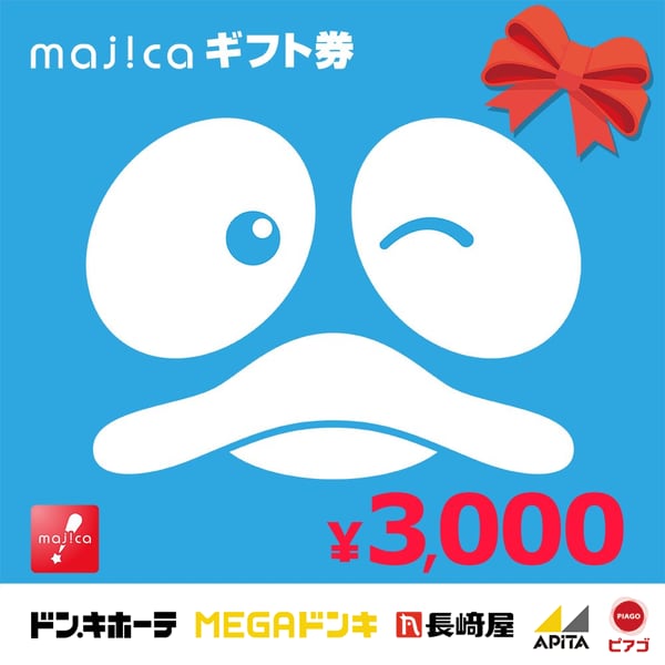 majicaギフト券 3,000円分