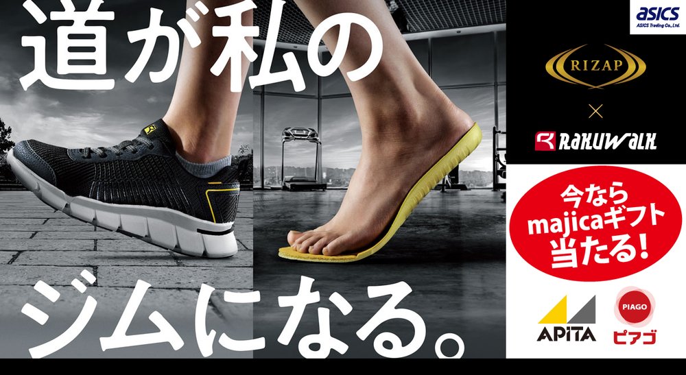 道が私のジムになる。RIZAP×RaKUWALK 今ならmajicaギフト券が当たる！