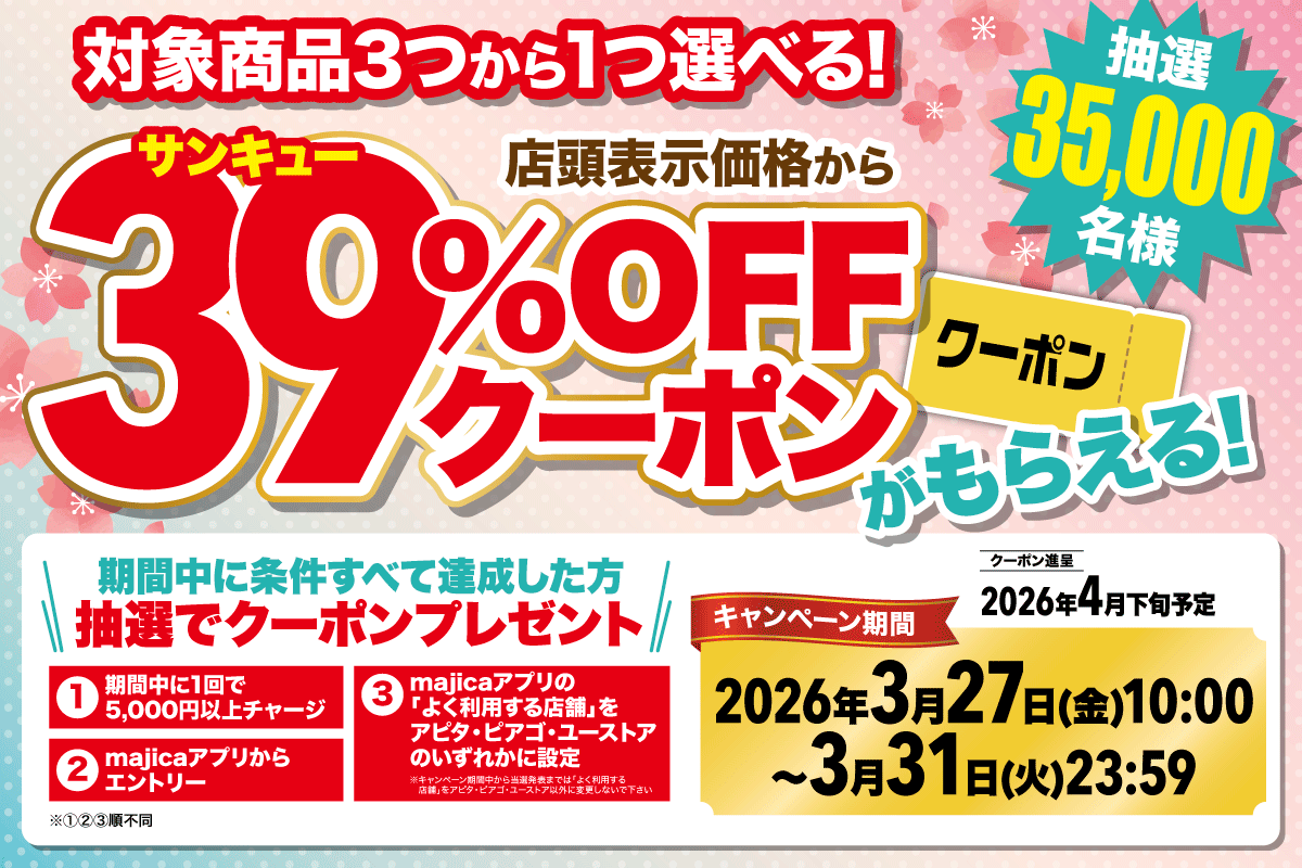 【majicaアプリ会員さま限定】サンキュークーポンもらえるキャンペーン​