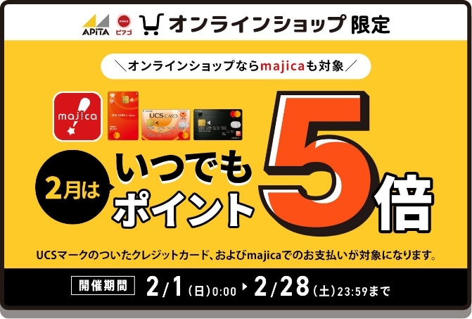 オンラインショップ限定 2月はいつでもポイント5倍