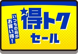 得トクセール
