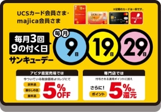 毎月3回 9のつく日 サンキューデー