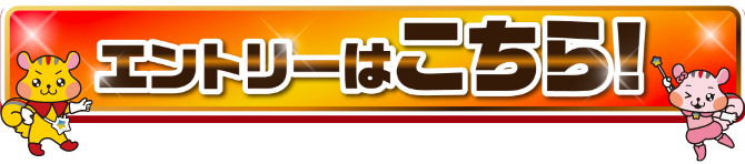 エントリーはこちら
