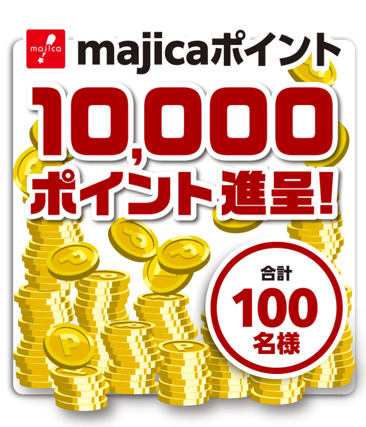 majicaポイント10,000ポイント進呈 合計100名様