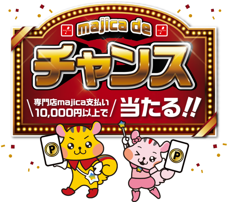majica de チャンス 専門店majica支払い10,000円以上で当たる！