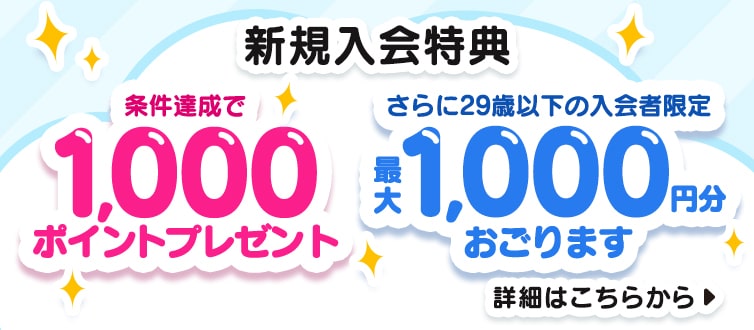 新規入会特典 条件達成で1,000ポイントプレゼント さらに29歳以下の入会者限定 最大1,000円分おごります 詳細はこちらから