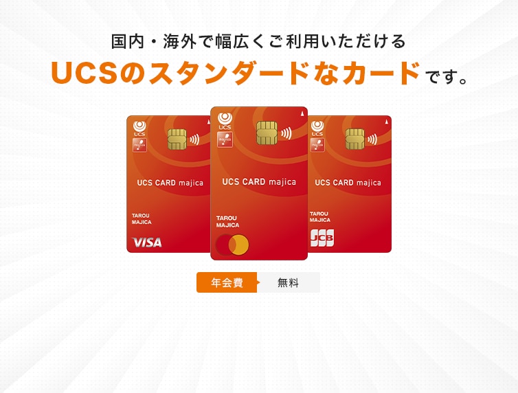 国内・海外で幅広くご利用いただけるUCSのスタンダードなカードです。年会費無料