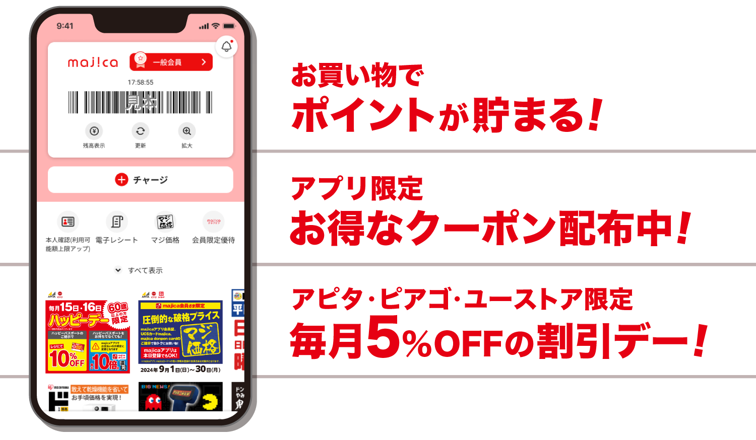 お買い物でポイントが貯まる!アプリ限定お得なクーポン配布中!アピタ・ピアゴ・ユーストア限定毎月5%OFFの割引デー!