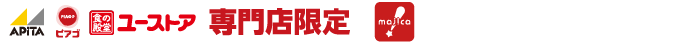 アピタ・ピアゴ・ユーストア専門店限定 エントリー必須！