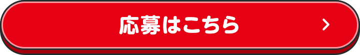 応募はこちら