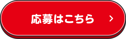 応募はこちら