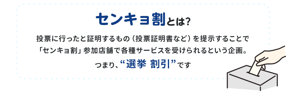 センキョ割とは？